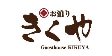 お泊りきくや